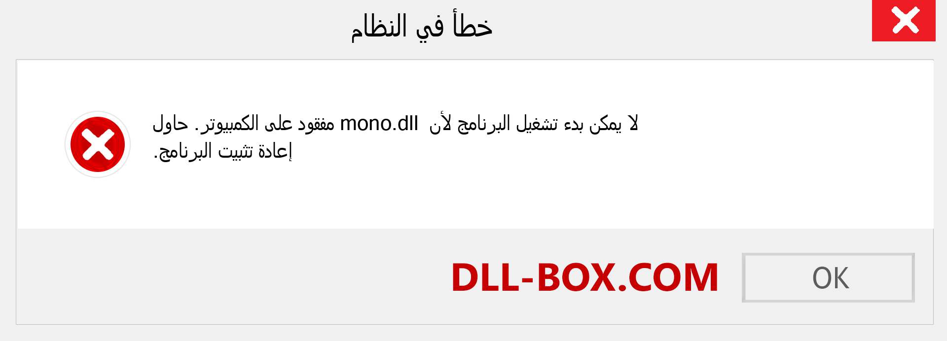 ملف mono.dll مفقود ؟. التنزيل لنظام التشغيل Windows 7 و 8 و 10 - إصلاح خطأ mono dll المفقود على Windows والصور والصور