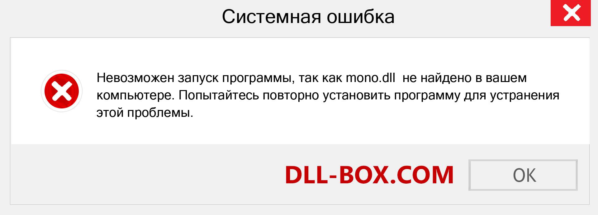 Файл mono.dll отсутствует ?. Скачать для Windows 7, 8, 10 - Исправить mono dll Missing Error в Windows, фотографии, изображения