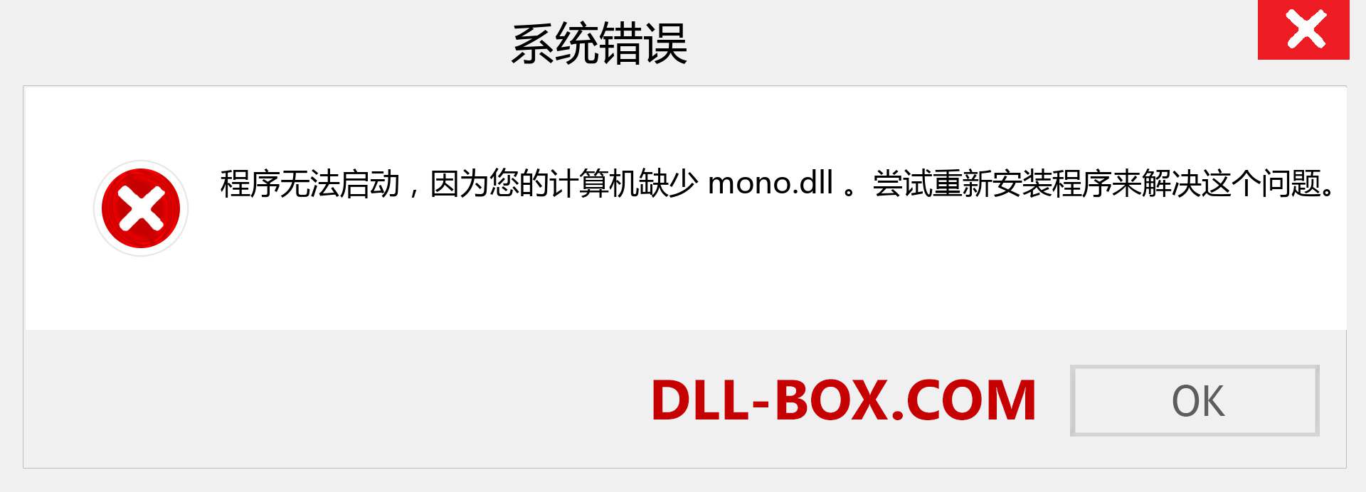 mono.dll 文件丢失？。 适用于 Windows 7、8、10 的下载 - 修复 Windows、照片、图像上的 mono dll 丢失错误